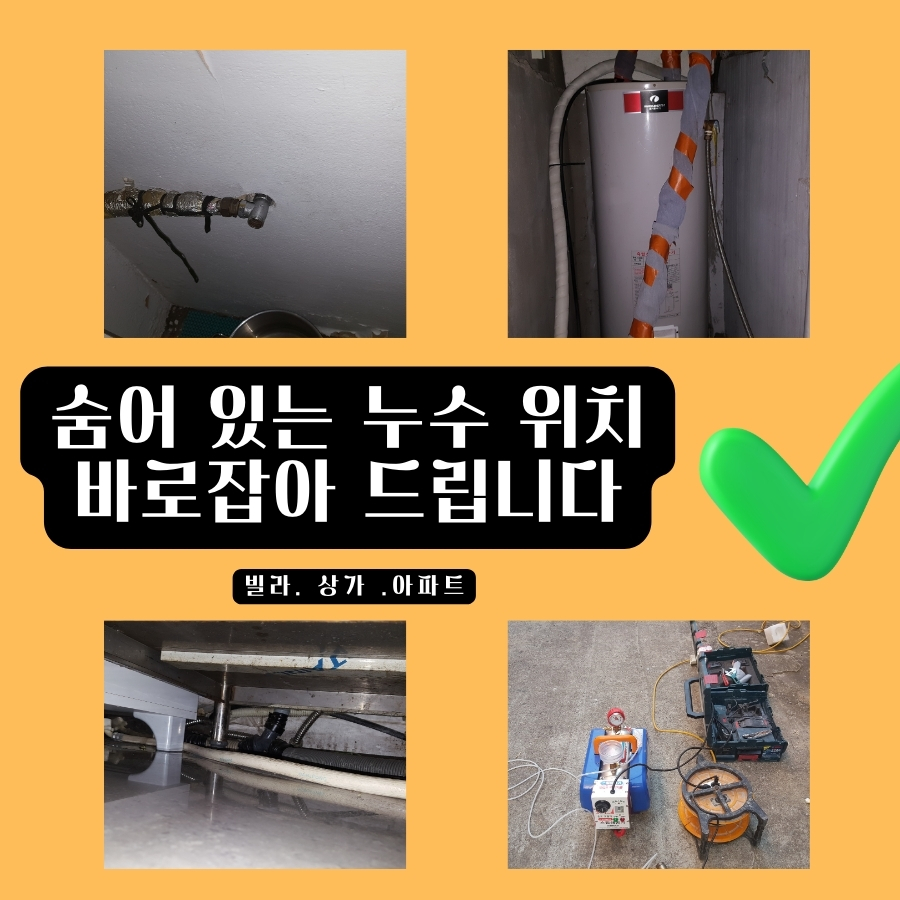 화평동누수탐지 아파트 욕실 주변 누수 확인 사진 2